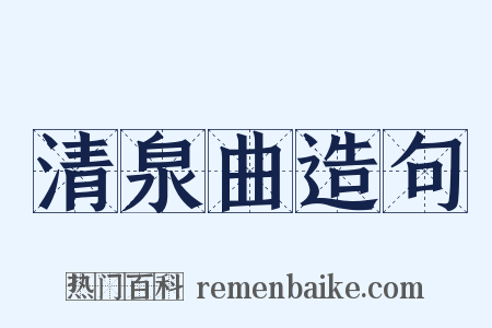 清泉曲造句是什么意思的图片